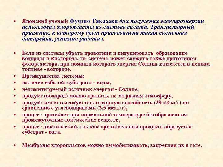  • Японский ученый Фудзио Такахаси для получения электроэнергии • Если из системы убрать
