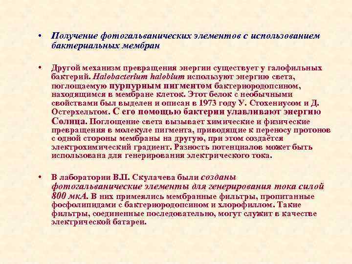  • Получение фотогальванических элементов с использованием бактериальных мембран • Другой механизм превращения энергии