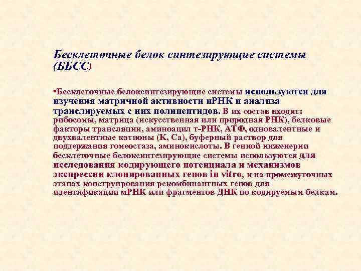 Бесклеточные белок синтезирующие системы (ББСС) • Бесклеточные белоксинтезирующие системы используются для изучения матричной активности