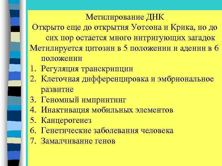 Метилирование ДНК Открыто еще до открытия Уотсона и Крика, но до сих пор остается