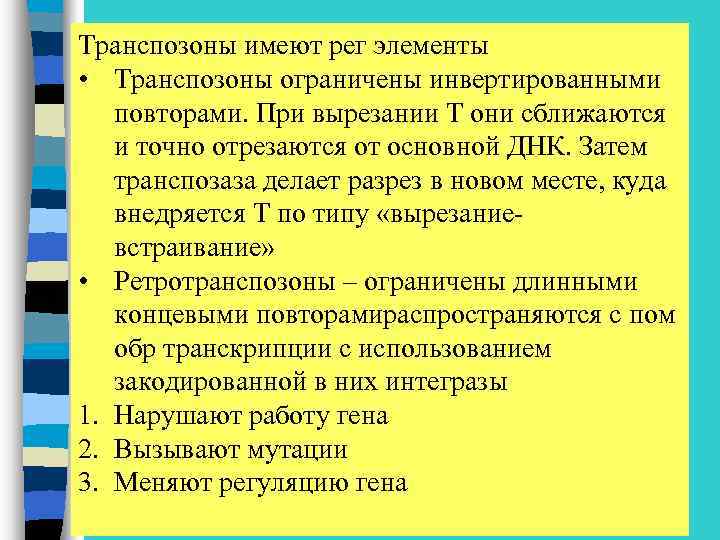 Транспозоны имеют рег элементы • Транспозоны ограничены инвертированными повторами. При вырезании Т они сближаются