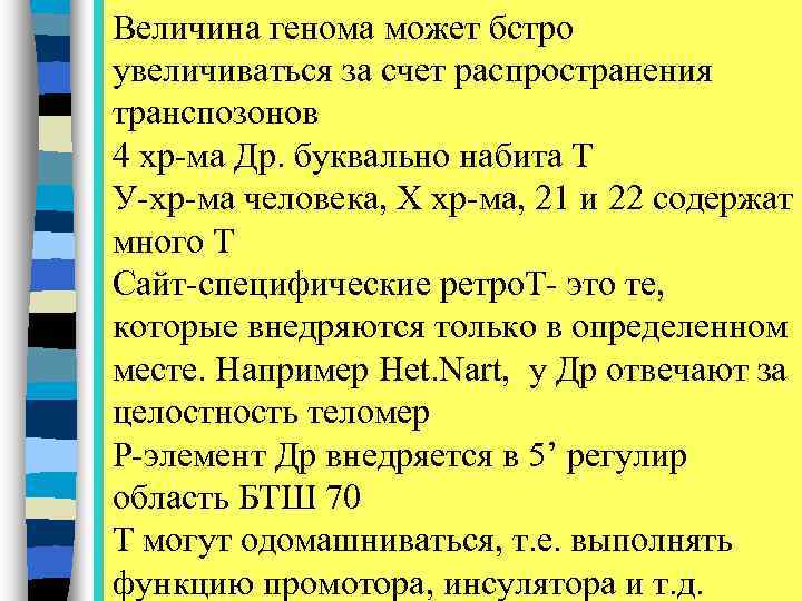 Величина генома может бстро увеличиваться за счет распространения транспозонов 4 хр-ма Др. буквально набита