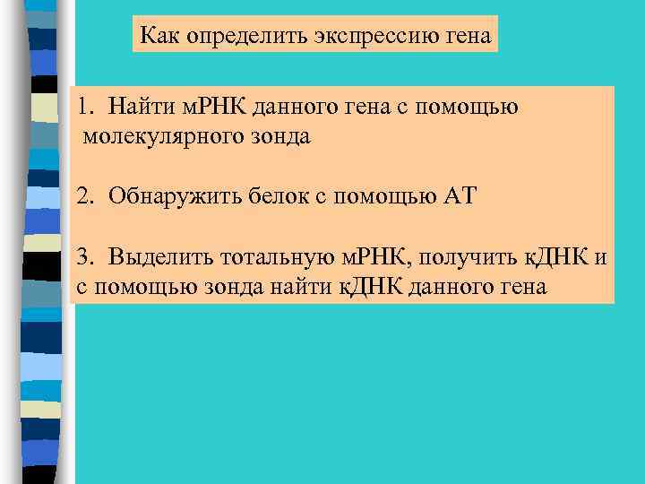 Как определить экспрессию гена 1. Найти м. РНК данного гена с помощью молекулярного зонда