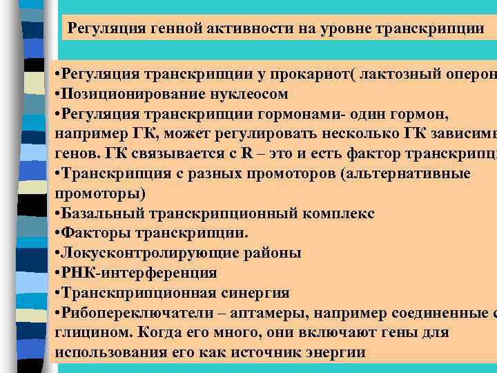 Регуляция генной активности на уровне транскрипции • Регуляция транскрипции у прокариот( лактозный оперон •