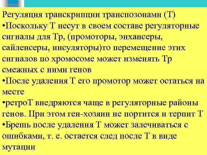 Регуляция транскрипции транспозонами (Т) • Поскольку Т несут в своем составе регуляторные сигналы для