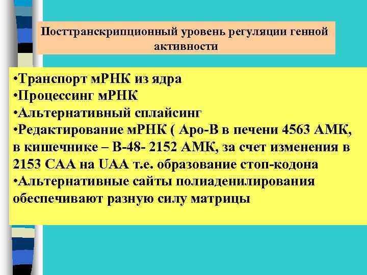 Посттранскрипционный уровень регуляции генной активности • Транспорт м. РНК из ядра • Процессинг м.