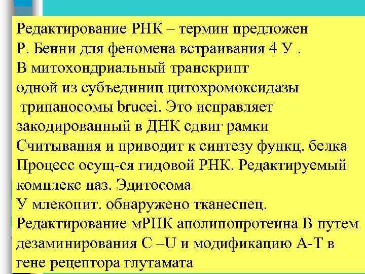 Редактирование РНК – термин предложен Р. Бенни для феномена встраивания 4 У. В митохондриальный