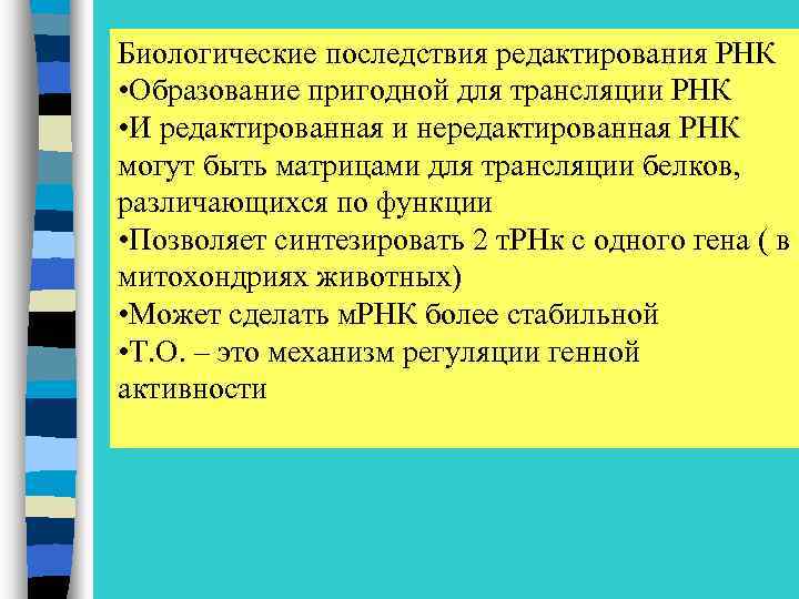 Биологические последствия редактирования РНК • Образование пригодной для трансляции РНК • И редактированная и