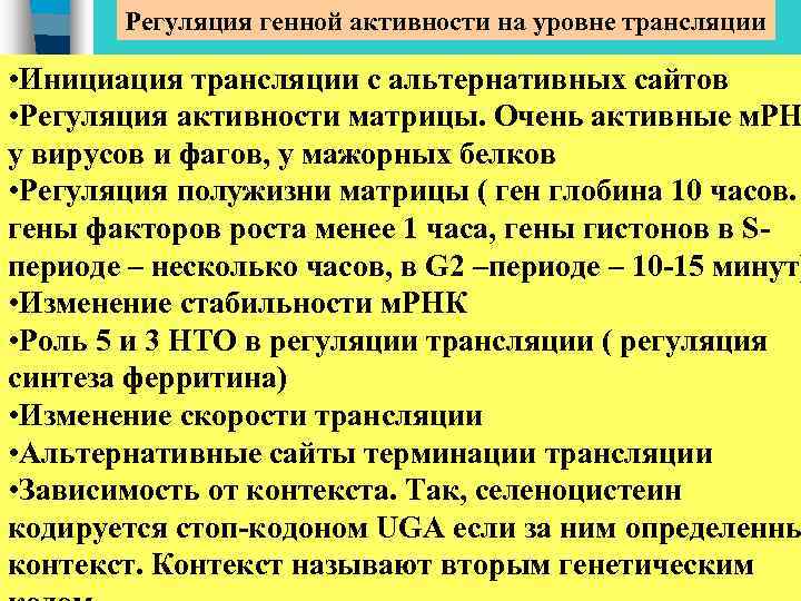 Регуляция генной активности на уровне трансляции • Инициация трансляции с альтернативных сайтов • Регуляция