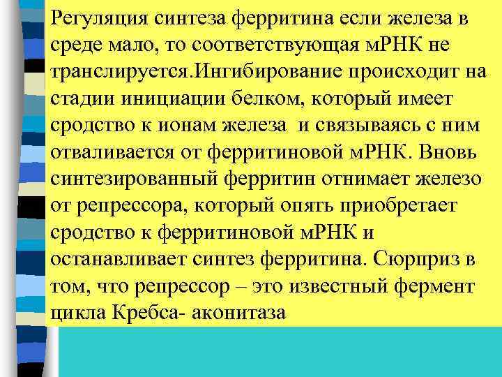 Регуляция синтеза ферритина если железа в среде мало, то соответствующая м. РНК не транслируется.