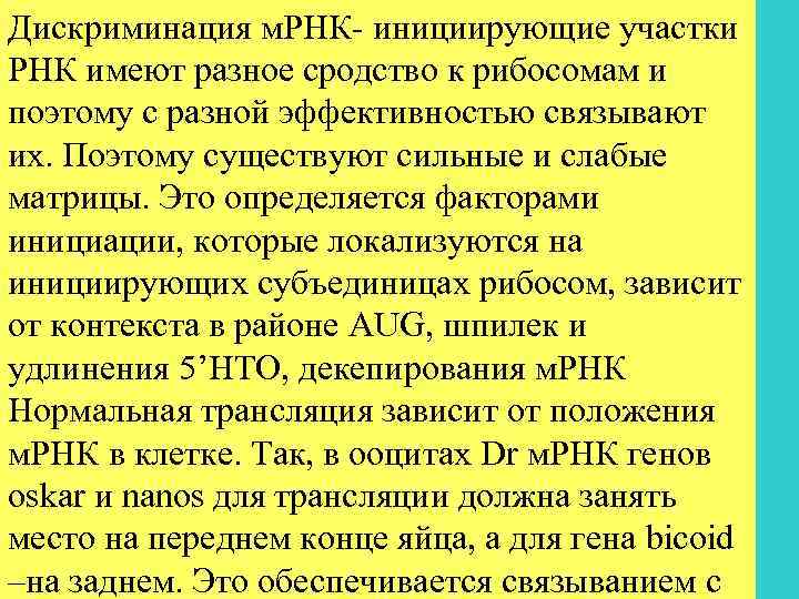 Дискриминация м. РНК- инициирующие участки РНК имеют разное сродство к рибосомам и поэтому с