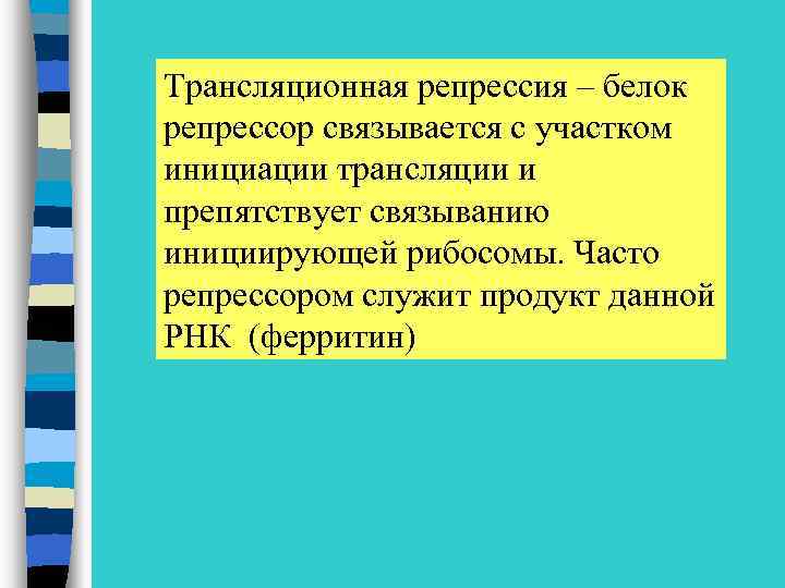 Трансляционная репрессия – белок репрессор связывается с участком инициации трансляции и препятствует связыванию инициирующей