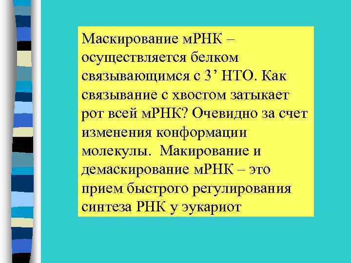 Маскирование м. РНК – осуществляется белком связывающимся с 3’ НТО. Как связывание с хвостом