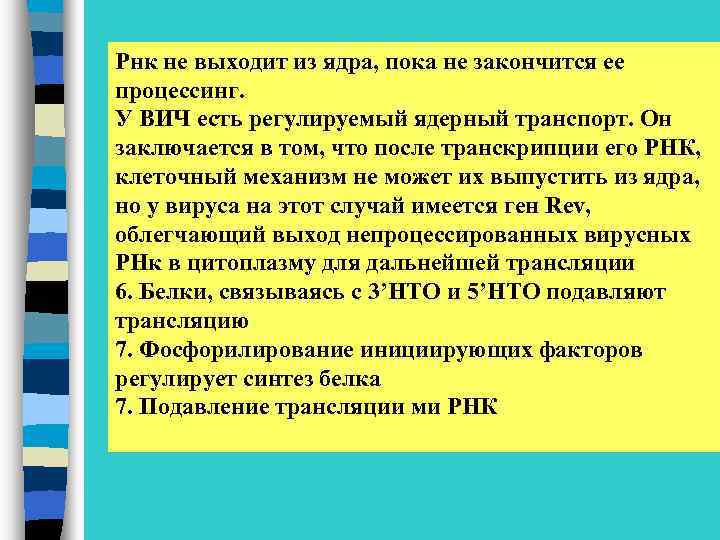 Рнк не выходит из ядра, пока не закончится ее процессинг. У ВИЧ есть регулируемый