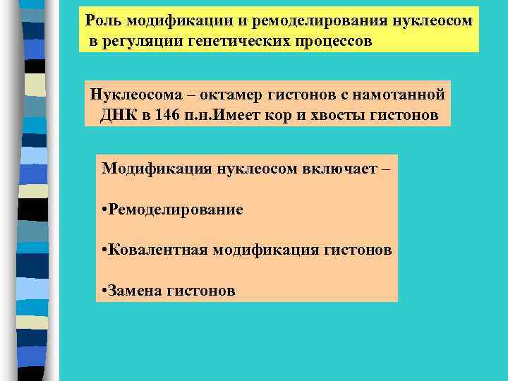 Роль модификации и ремоделирования нуклеосом в регуляции генетических процессов Нуклеосома – октамер гистонов с