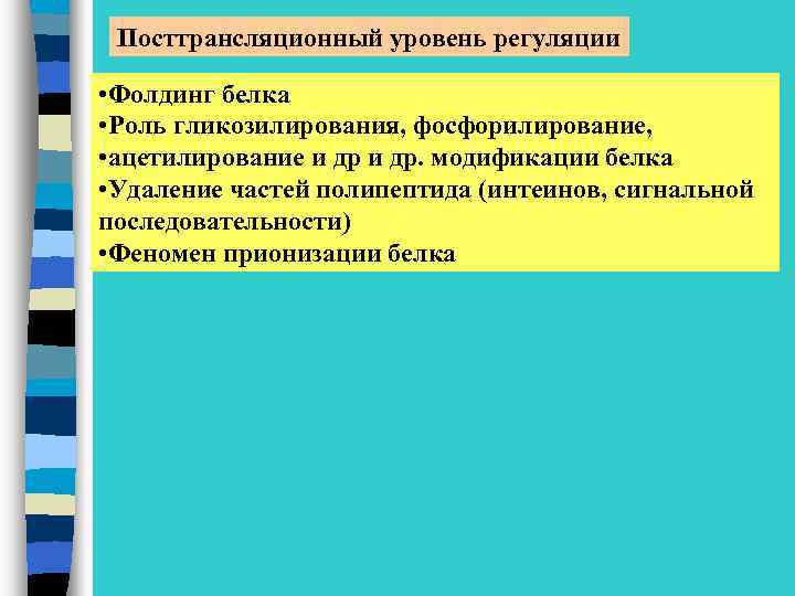 Посттрансляционный уровень регуляции • Фолдинг белка • Роль гликозилирования, фосфорилирование, • ацетилирование и др.