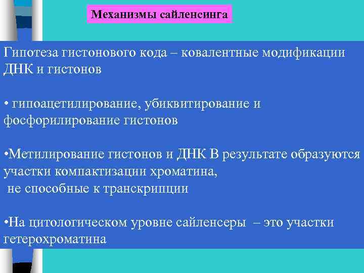 Механизмы сайленсинга Гипотеза гистонового кода – ковалентные модификации ДНК и гистонов • гипоацетилирование, убиквитирование