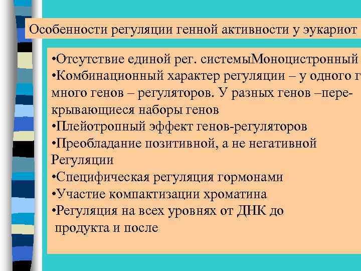 Особенности регуляции генной активности у эукариот • Отсутствие единой рег. системы. Моноцистронный • Комбинационный