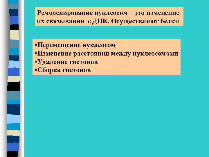 Ремоделирование нуклеосом – это изменение их связывания с ДНК. Осуществляют белки • Перемещение нуклеосом