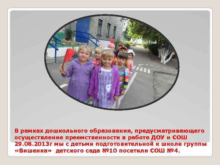 В рамках дошкольного образования, предусматривающего осуществление преемственности в работе ДОУ и СОШ 29. 08.