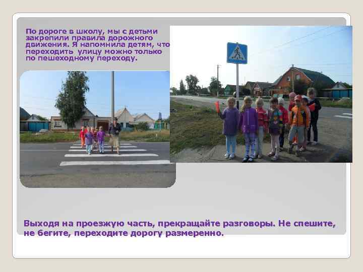 По дороге в школу, мы с детьми закрепили правила дорожного движения. Я напомнила детям,