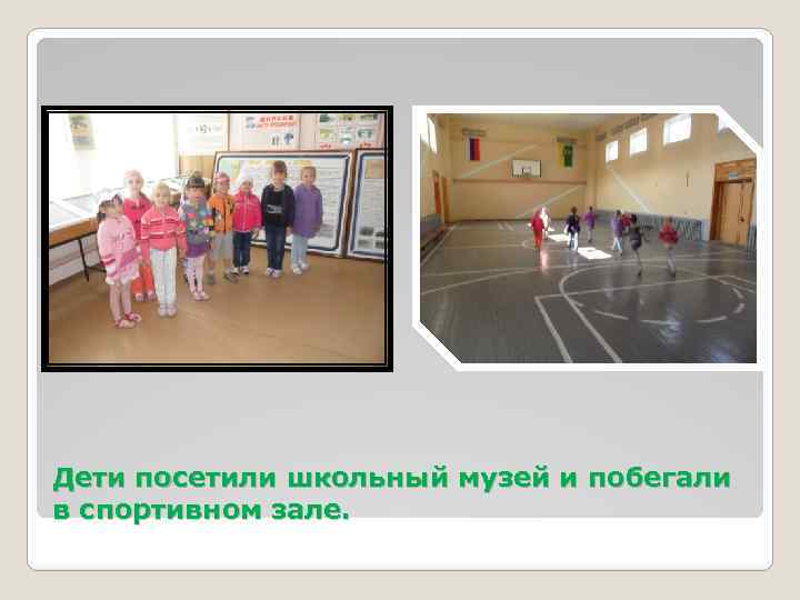 Дети посетили школьный музей и побегали в спортивном зале. 
