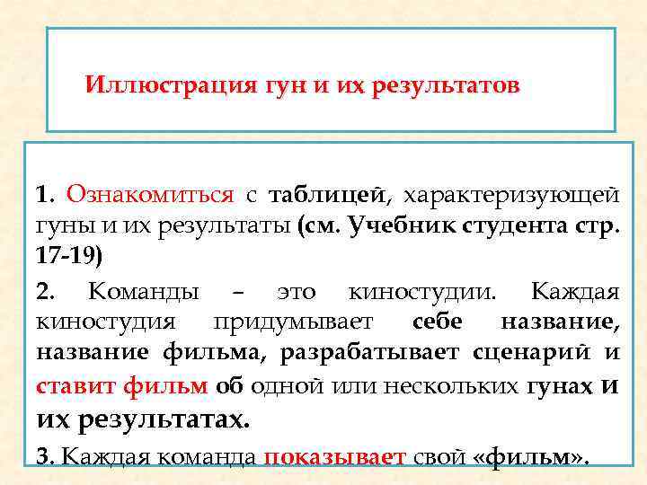 Иллюстрация гун и их результатов 1. Ознакомиться с таблицей, характеризующей гуны и их результаты