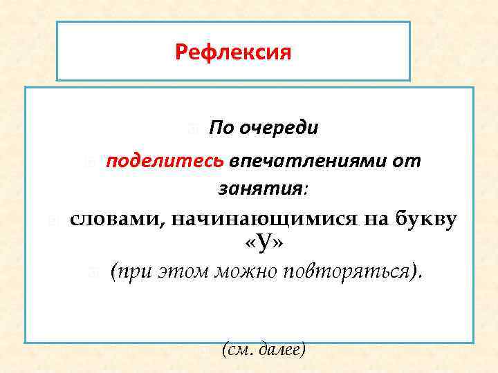 Рефлексия По очереди поделитесь впечатлениями от занятия: словами, начинающимися на букву «У» (при этом