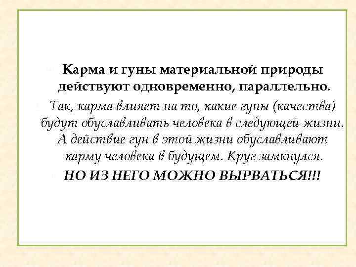 Карма и гуны материальной природы действуют одновременно, параллельно. Так, карма влияет на то, какие