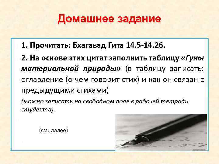 Домашнее задание 1) 2) 3) 1) 1. Прочитать: Бхагавад Гита 14. 5 -14. 26.