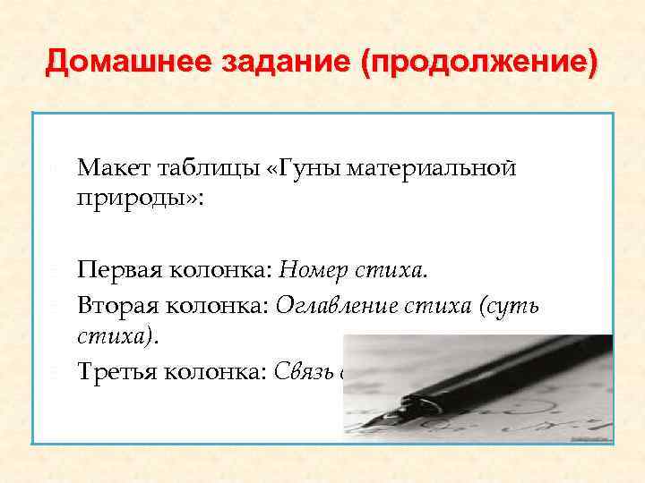 Домашнее задание (продолжение) Макет таблицы «Гуны материальной природы» : Первая колонка: Номер стиха. Вторая