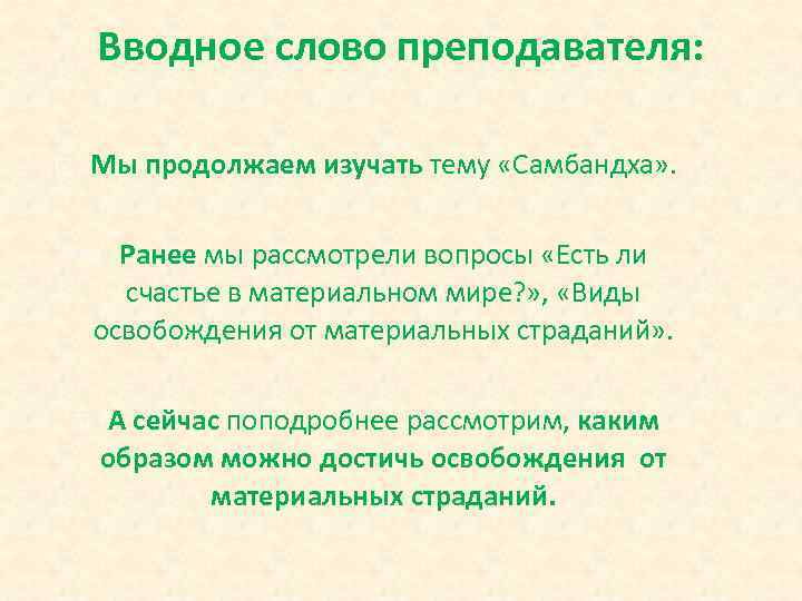 Вводное слово преподавателя: Мы продолжаем изучать тему «Самбандха» . Ранее мы рассмотрели вопросы «Есть