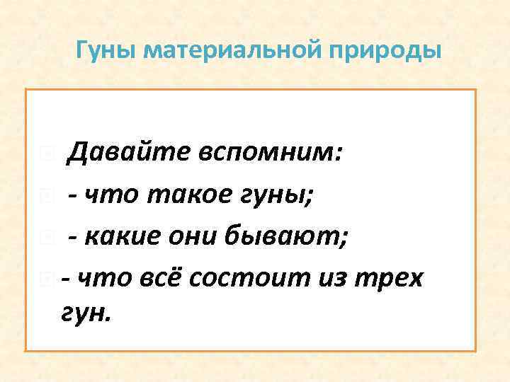 Гуны материальной природы Давайте вспомним: - что такое гуны; - какие они бывают; -