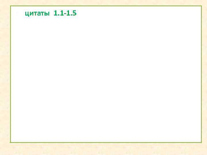  цитаты 1. 1 -1. 5 