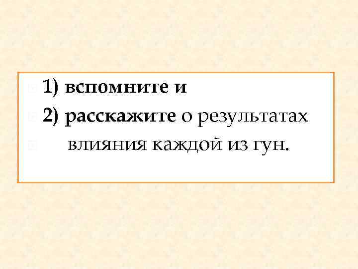 1) вспомните и 2) расскажите о результатах влияния каждой из гун. 