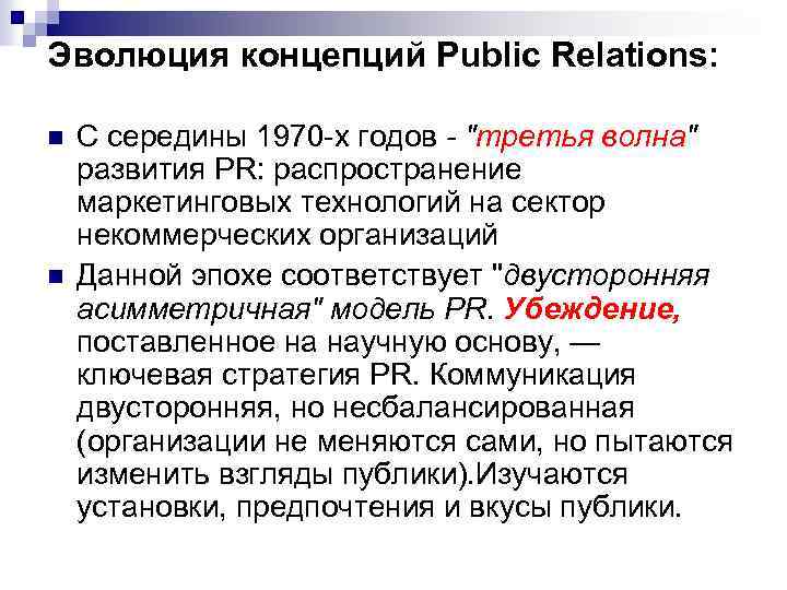 Эволюция концепций Public Relations: n n С середины 1970 -х годов - 