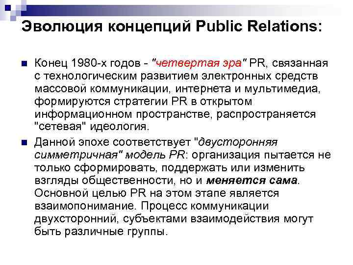 Эволюция концепций Public Relations: n n Конец 1980 -х годов - 