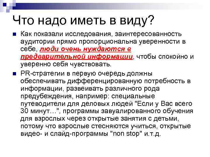 Что надо иметь в виду? n n Как показали исследования, заинтересованность аудитории прямо пропорциональна