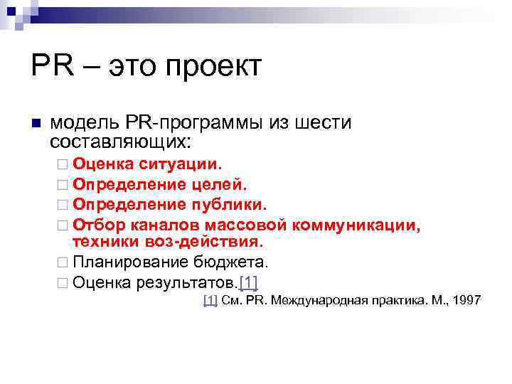 PR – это проект n модель PR-программы из шести составляющих: ¨ Оценка ситуации. ¨