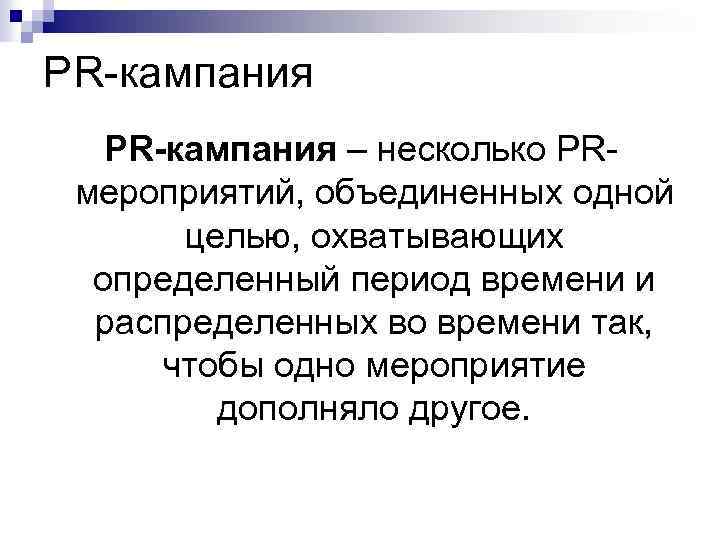 PR-кампания PR кампания – несколько PRмероприятий, объединенных одной целью, охватывающих определенный период времени и