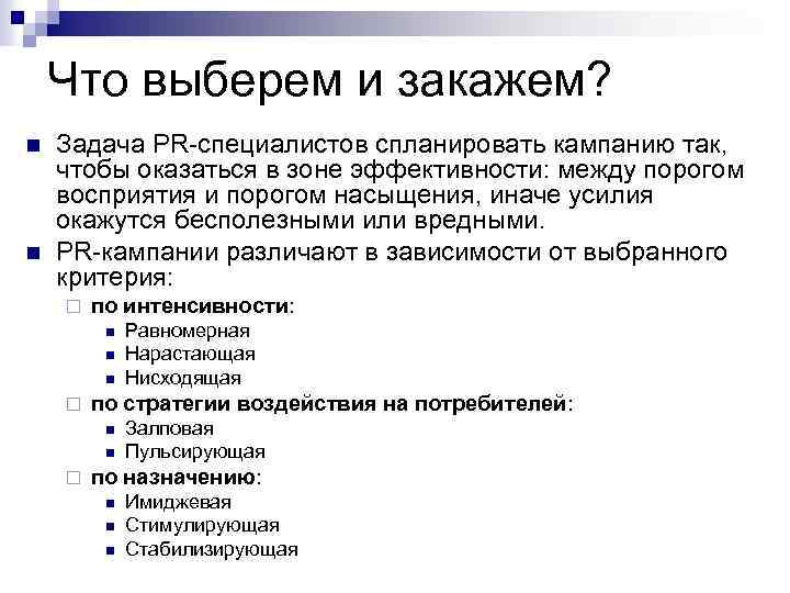 Что выберем и закажем? n n Задача PR-специалистов спланировать кампанию так, чтобы оказаться в