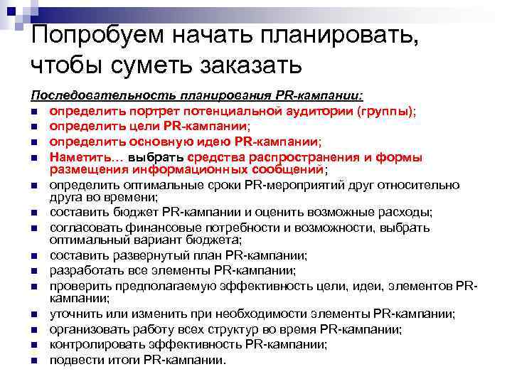 Попробуем начать планировать, чтобы суметь заказать Последовательность планирования PR-кампании: n определить портрет потенциальной аудитории