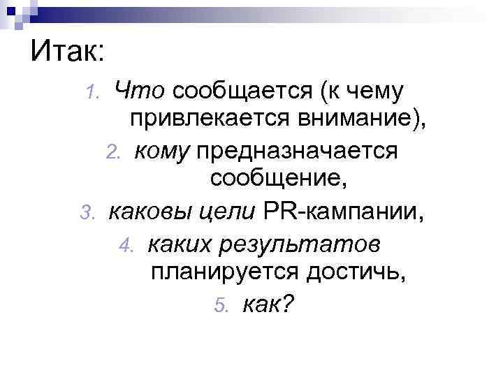 Итак: Что сообщается (к чему привлекается внимание), 2. кому предназначается сообщение, 3. каковы цели