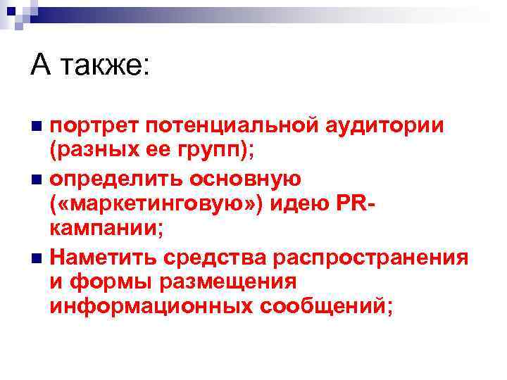 А также: портрет потенциальной аудитории (разных ее групп); n определить основную ( «маркетинговую» )