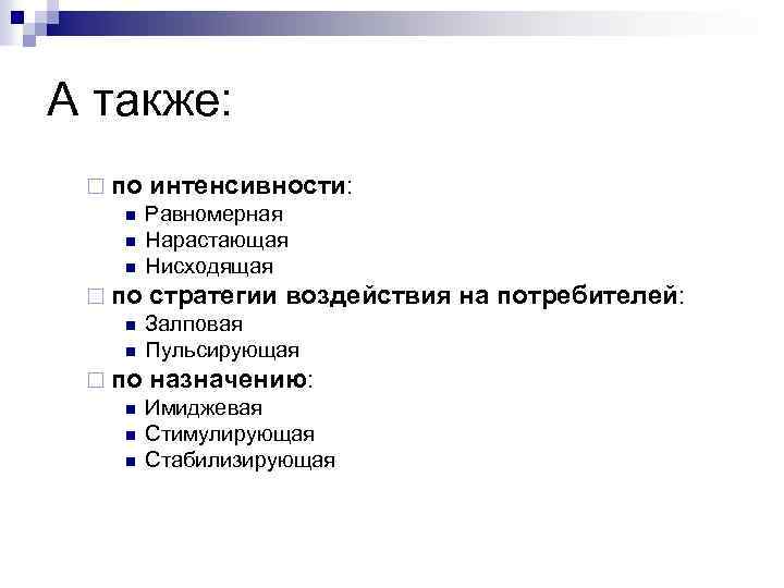 А также: ¨ по n n n интенсивности: Равномерная Нарастающая Нисходящая стратегии воздействия на