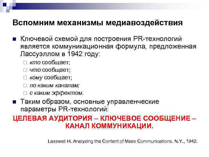 Вспомним механизмы медиавоздействия n Ключевой схемой для построения PR-технологий является коммуникационная формула, предложенная Лассуэллом