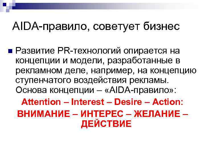 AIDA-правило, советует бизнес n Развитие PR-технологий опирается на концепции и модели, разработанные в рекламном