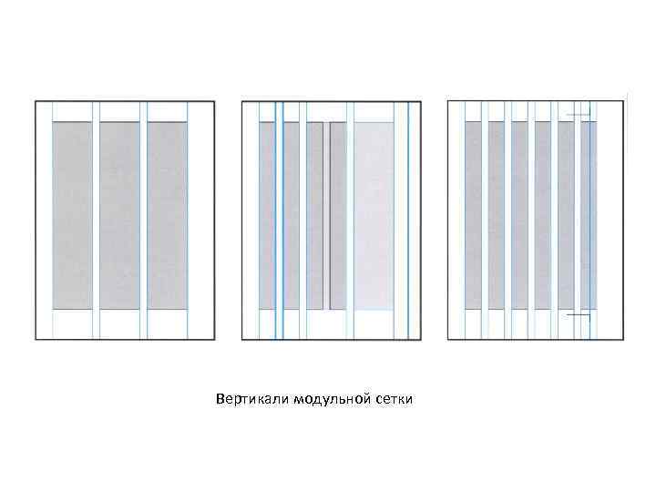 Вертикали модульной сетки 