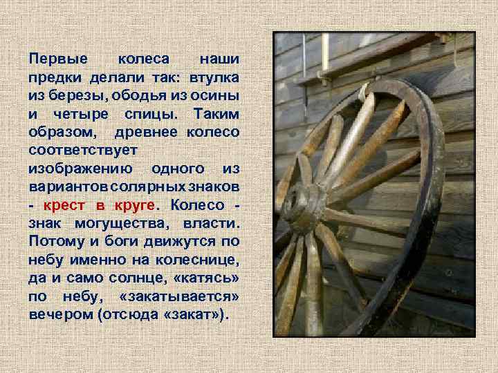 Первые колеса наши предки делали так: втулка из березы, ободья из осины и четыре