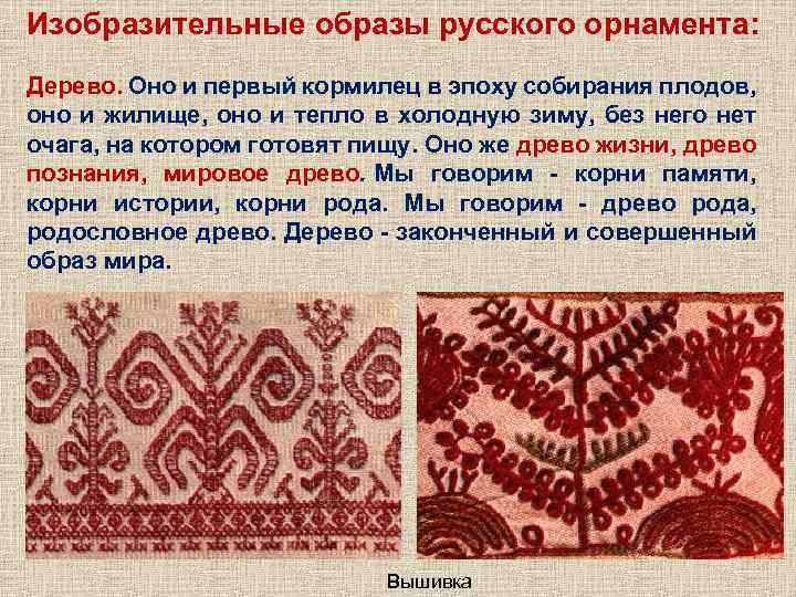 Изобразительные образы русского орнамента: Дерево. Оно и первый кормилец в эпоху собирания плодов, оно